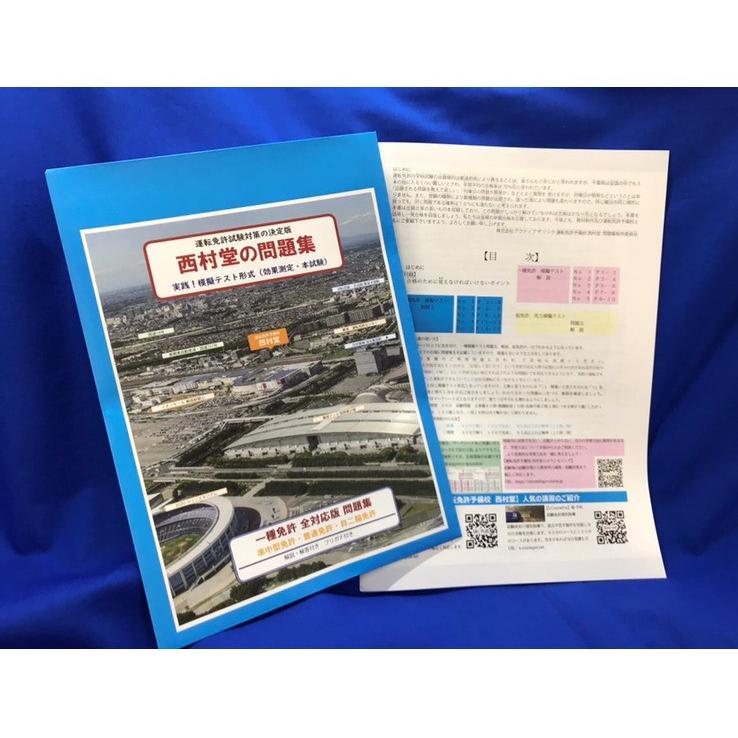 西村堂の問題集 実践 模擬テスト形式 一種免許全対応版問題集 Web Shop 西村堂 通販 Yahoo ショッピング