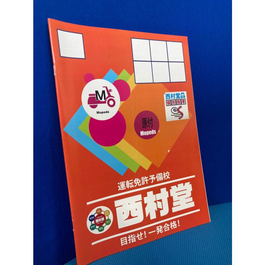 運転免許予備校西村堂オリジナルテキスト めざせ 一発合格 原付免許対応版 Web Shop 西村堂 通販 Yahoo ショッピング