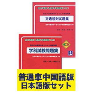 学科試験問題集 中国語版日本語版セット 東京平尾出版 D 038 Web Shop 西村堂 通販 Yahoo ショッピング