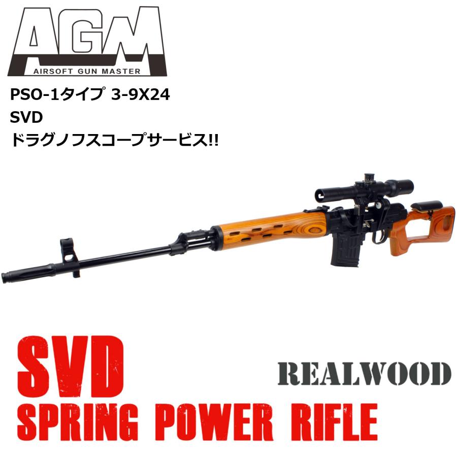 AGM 【さらに値引き中！】AGM Dragunov SVD (Air) リアルウッド【SVD 