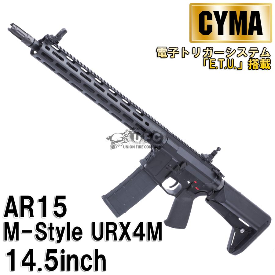 CYMA CME097BK AR15 M-Style URX4M 14.5inch フルメタルETU 電動ガン