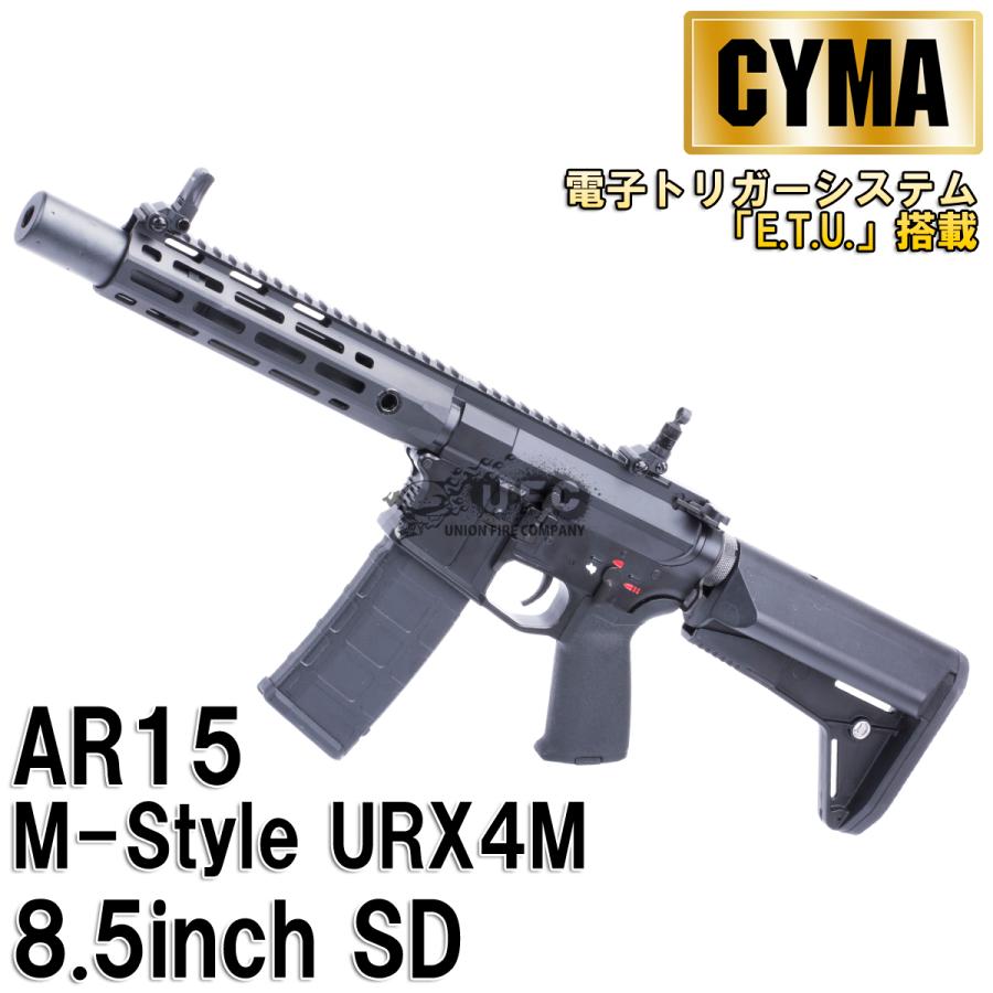 CYMA CME097CBK AR15 M-Style URX4M 8.5inchSD フルメタルETU 電動ガン