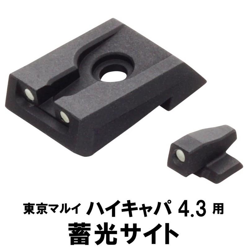 限定！値下げ品】DCI 蓄光サイト 東京マルイ ハイキャパ4.3/DW4.3/FW用