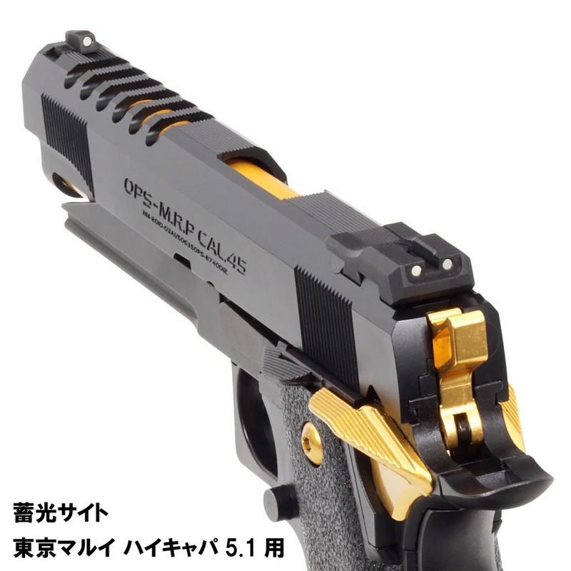 DCI 蓄光サイト 東京マルイ ハイキャパ5.1用 TKST-HICAPA51 : web shop