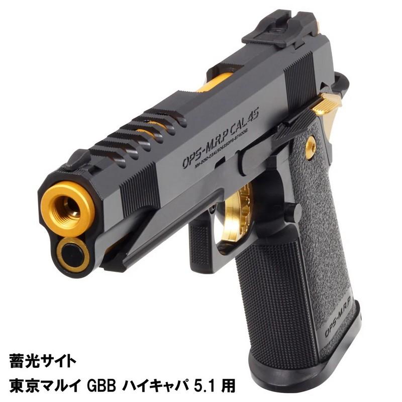 限定！値下げ品】DCI 蓄光サイト 東京マルイ ハイキャパ5.1用 TKST
