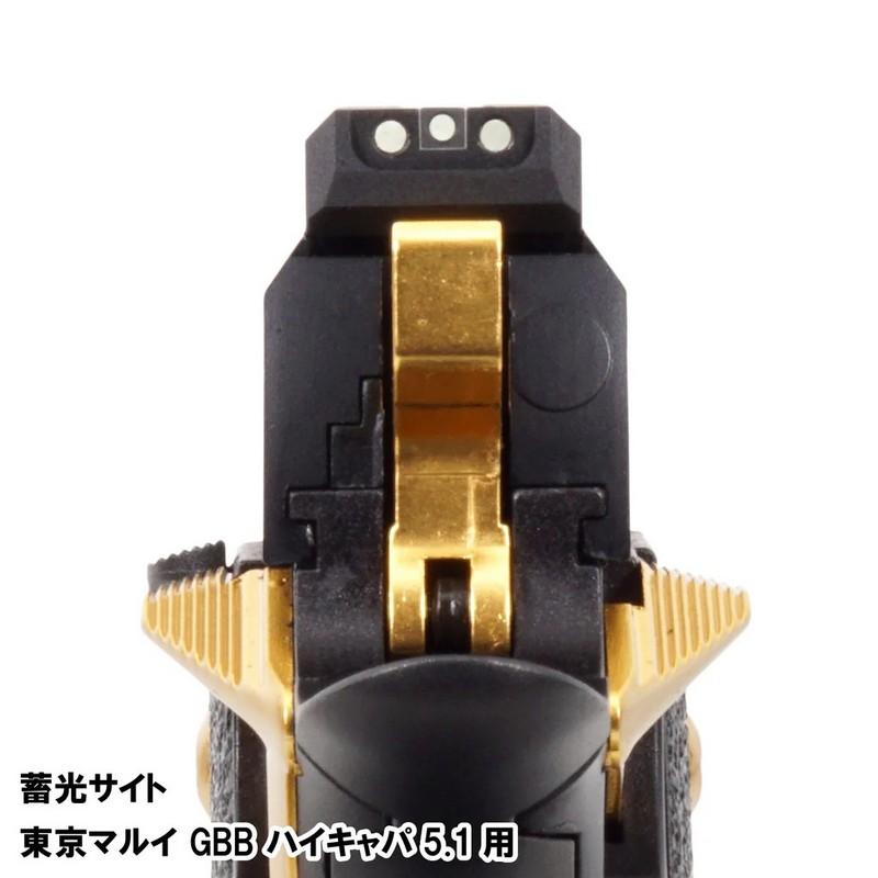 限定！値下げ品】DCI 蓄光サイト 東京マルイ ハイキャパ5.1用 TKST