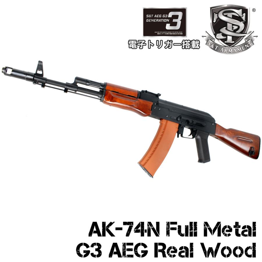 S&T AK-74N フルメタル G3電動ガン リアルウッド（電子トリガー）【180日保証】 ※発送まで3営業日になります｜webshopashura