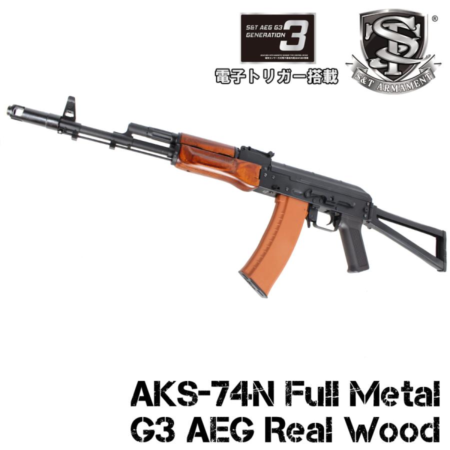 S＆T ARMAMENT S&T AKS-74N フルメタル G3電動ガン リアルウッド（電子