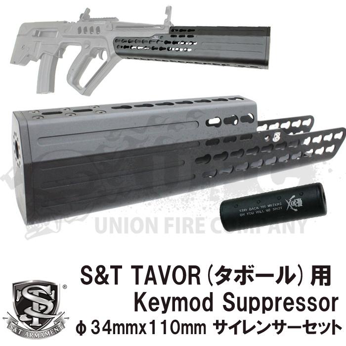【さらに値引き中！】S&T TAVOR KeymodSuppressorBK 110mmサプセット_1