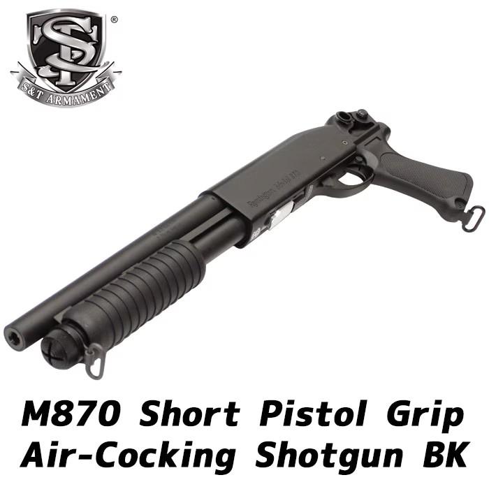 S&T M870 ショート BK ピストルグリップ エアーショットガン【予備