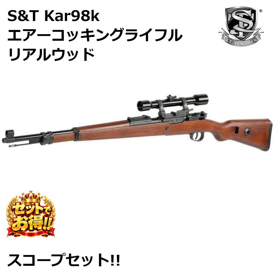 S＆T ARMAMENT 【スコープセット】S&T Kar98k エアーコッキング