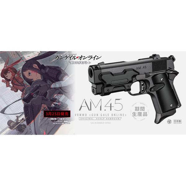【3月中旬メーカー再販予約】東京マルイ ガスブロ AM.45 BK 期間生産品
