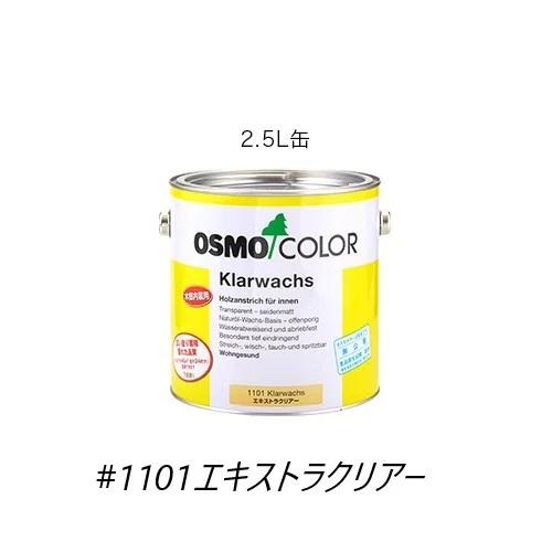 OSMO（DIY、工具） 送料無料オスモカラー＃1101【エキストラクリアー 