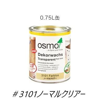 送料無料オスモカラー＃3101【ノーマルクリアー】0.75L : osmo3101-075 