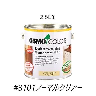 送料無料オスモカラー＃3101【ノーマルクリアー】2.5L｜webshopkoyama