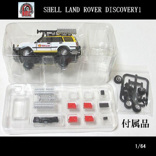 1/64ランドローバー_ディスカバリー1_98シェルアクセサリー付(RHD)/BM
