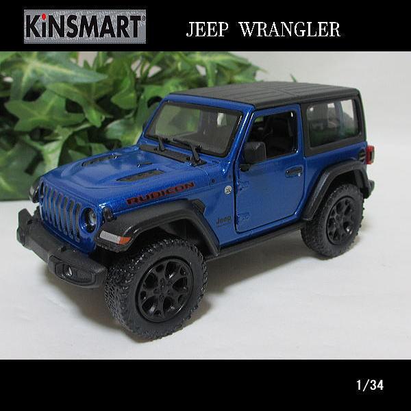 KinSMART 1/34ラングラージープ/クローズトップ(ブルー)/キンスマート
