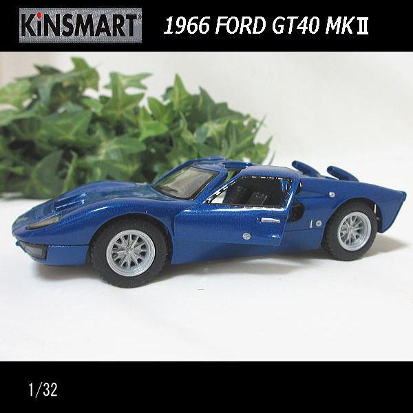 KinSMART 1/32フォードGT40 MK-II/1966/(ブルー)/キンスマート