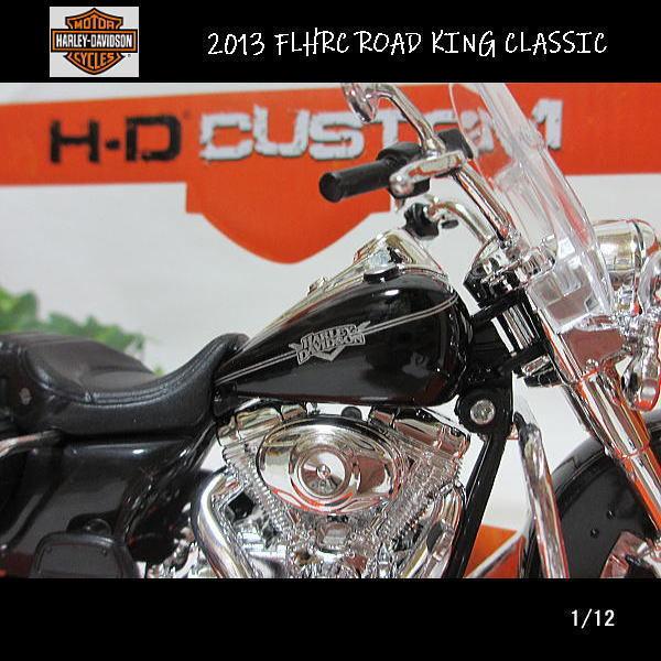 1/12ハーレーダビッドソン/2013 FLHRC ROAD KING クラシック/ロードキング/MAISTO/マイスト/バイク