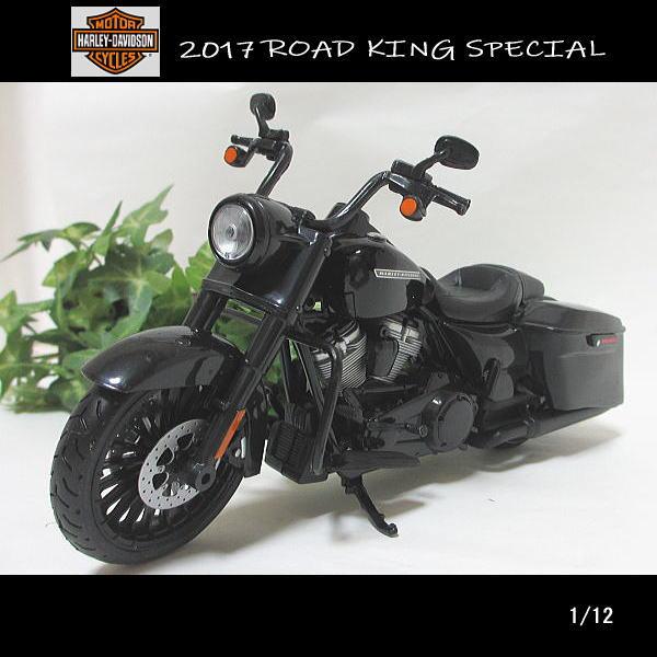 マイスト 1/12ハーレーダビッドソン/2017ROAD KING SPECIAL/ロード