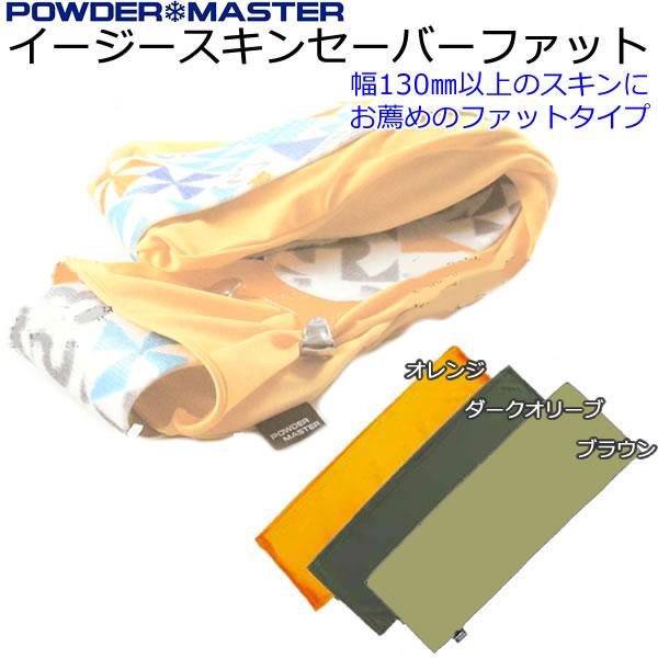 POWDER MASTER イージースキンセーバー ファット 62×20cm シール幅
