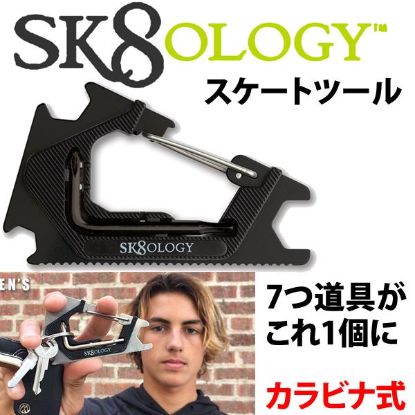 カラビナ スケートボード ツール 工具 SK8OLOGY ブラックブラック