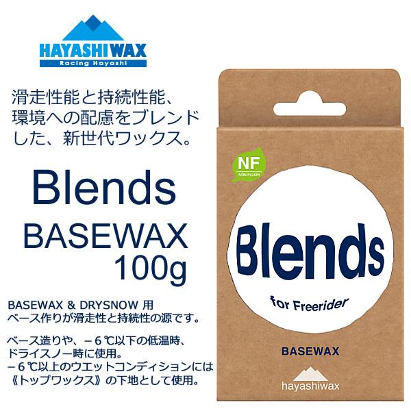 ハヤシワックス（HAYASHI WAX） Blends ブレンド BASE WAX ベース