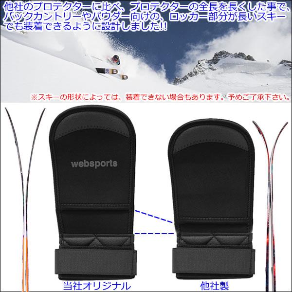 スキープロテクター Websports オリジナル トップ＆テール用 トップ幅