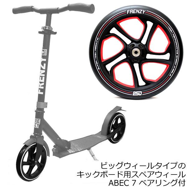 FRENZY フレンジー キックボード スペアウィール FR551 250mm + FRENZY フレンジー キックボード スペアウィール FR551 250mm +