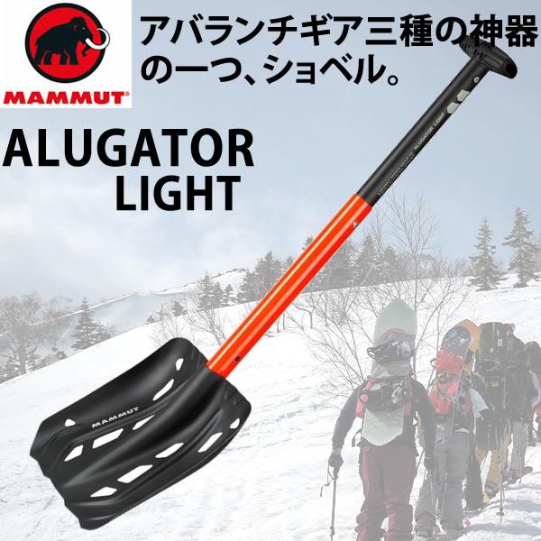 MAMMUT（マムート） アバランチショベル ALUGATOR LIGHT 2620-00231