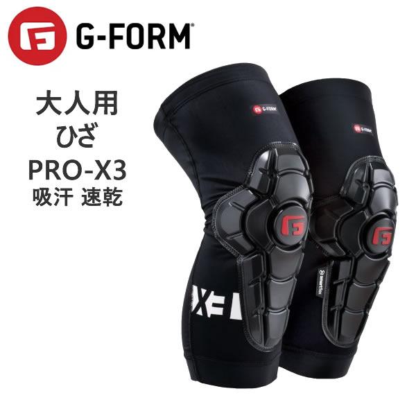ジーフォーム ニーパッド G-FORM PRO-X3 ひざ 膝 ニーガード プロテクター 吸汗 速乾 KP11020 