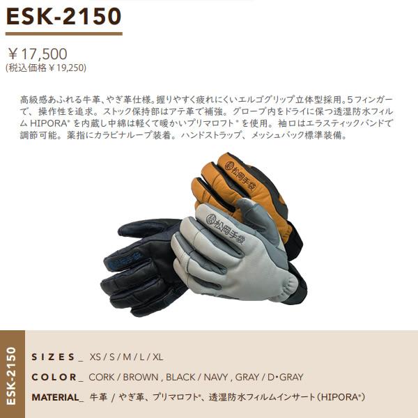 松岡手袋 ESK-2150 Extream Ride マツオカ グローブ スキー