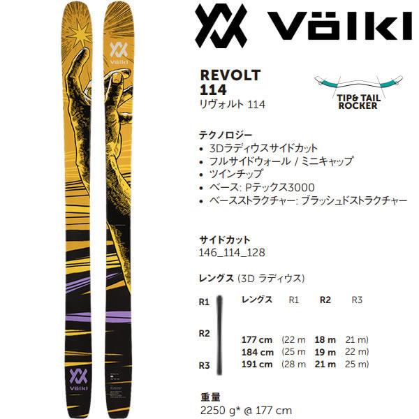 VOLKL フォルクル フリースタイルスキー REVOLT 114 (23-24 2024 VOLKL フォルクル フリースタイルスキー REVOLT 114 (23-24 2024
