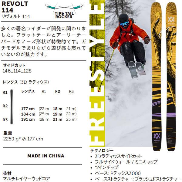 VOLKL フォルクル フリースタイルスキー REVOLT 114 (23-24 2024 VOLKL フォルクル フリースタイルスキー REVOLT 114 (23-24 2024