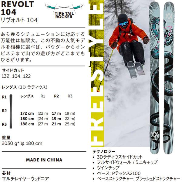VOLKL フォルクル フリースタイルスキー REVOLT 104 (23-24 2024 VOLKL フォルクル フリースタイルスキー REVOLT 104 (23-24 2024