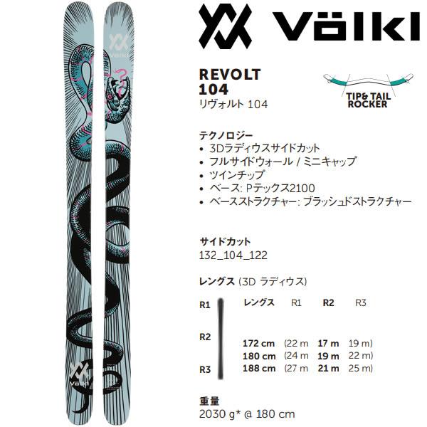 VOLKL フォルクル フリースタイルスキー REVOLT 104 (23-24 2024 VOLKL フォルクル フリースタイルスキー REVOLT 104 (23-24 2024