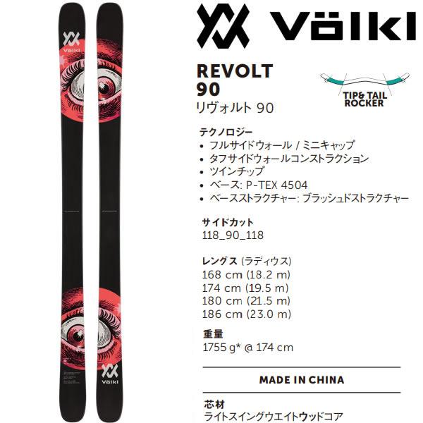 VOLKL フォルクル フリースタイルスキー REVOLT 90 (23-24 2024 VOLKL フォルクル フリースタイルスキー REVOLT 90 (23-24 2024