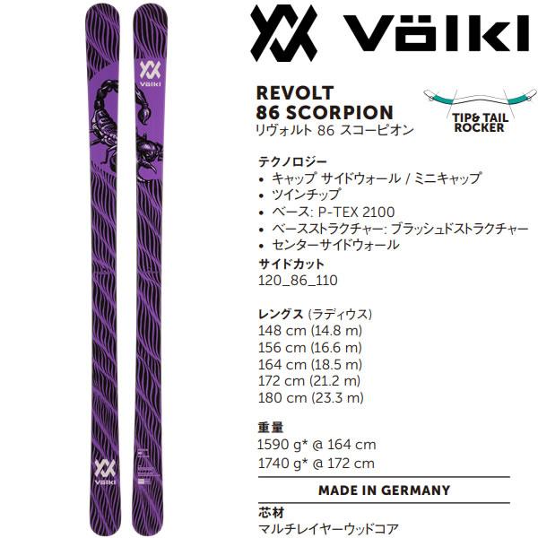 フォルクル フリースタイルスキー VOLKL REVOLT 86 SCORPION (23-24 2024) + 24 マーカー SQUIRE 11 ID 90mm ブレーキ｜websports｜05