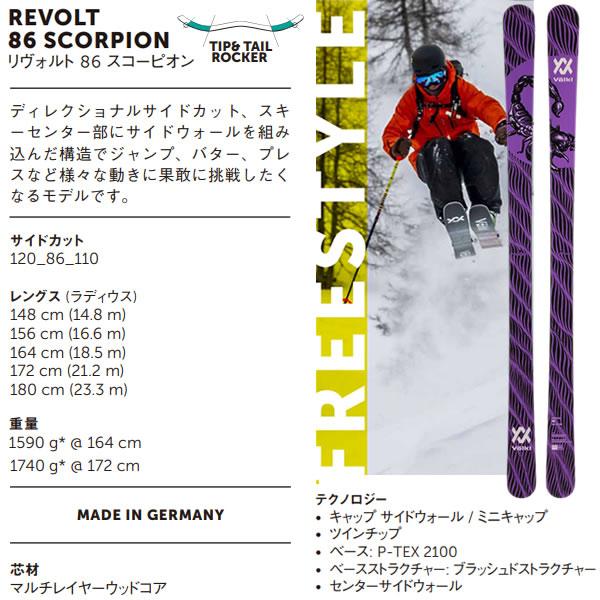 フォルクル フリースタイルスキー VOLKL REVOLT 86 SCORPION (23-24 2024) + 24 マーカー SQUIRE 11 ID 90mm ブレーキ｜websports｜06