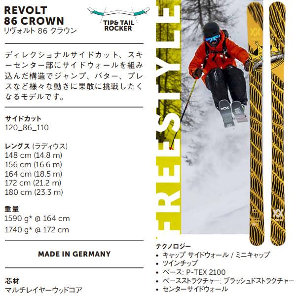 VOLKL フォルクル フリースタイルスキー REVOLT 86 CROWN (23-24 VOLKL フォルクル フリースタイルスキー REVOLT 86 CROWN (23-24