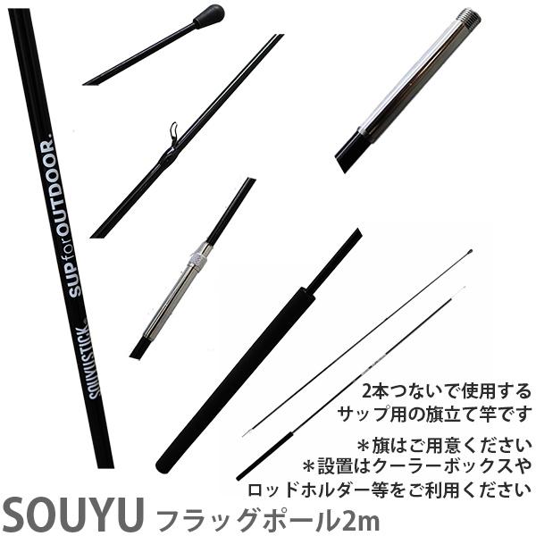 SOUYU OUTFITTERS ソーユースティック sup スタンドアップパドル 