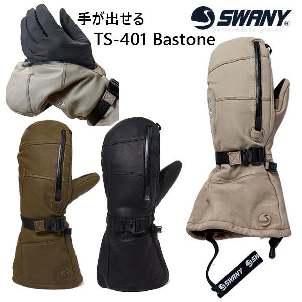 スキー グローブ ミトン スワニー SWANY 手が出せる TS-401 Bustone