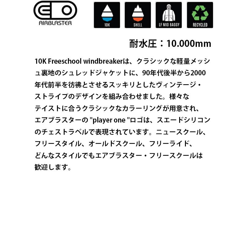 エアブラスター ウェア メンズ 24-25 FREESCHOOL WINDBREAKER    (2024-2025) AIR blaster ウエア  スノーボード ウェアの画像