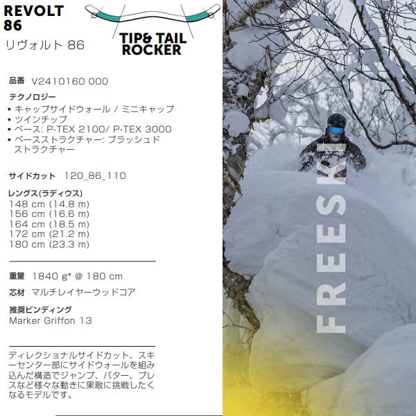 VOLKL フォルクル フリースタイルスキー REVOLT 86 (24-25 2025 VOLKL フォルクル フリースタイルスキー REVOLT 86 (24-25 2025