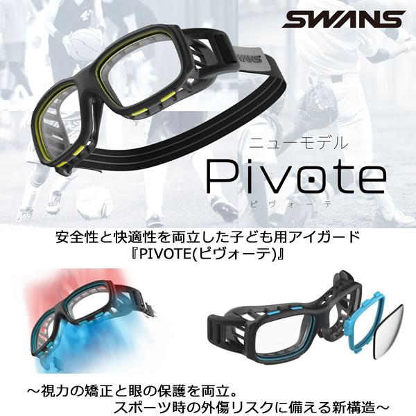 SWANS（スワンズ） アイガード PIVOTE PVS-0000 CBK クリアスモーク