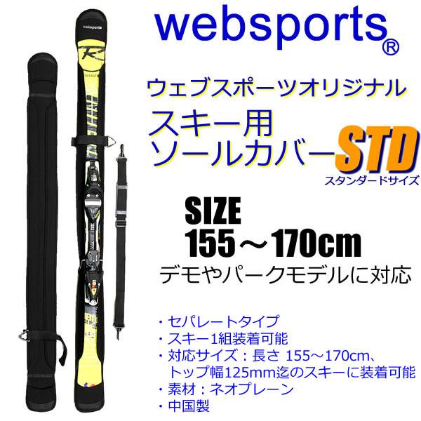 スキー ソールカバー STD スタンダード 155〜170cm対応 ショルダーベルト付  ソールガード スキーケース Websports オリジナル｜websports｜03