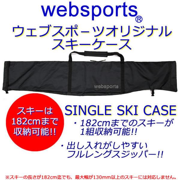 スキーケース シングル Websports オリジナル ブラック  スキー1組収納可能 182cmまで ロゴ入・ロゴ無(無地)の2種類あり｜websports｜04