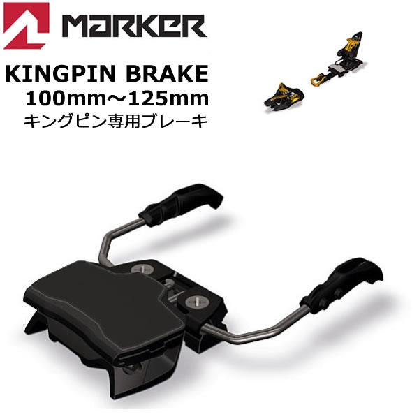 MARKER KINGPIN 13、ブレーキ100-125mm、新品・未使用 MARKER（マーカー） ビンディング KINGPIN 専用 ブレーキ 100〜125mm