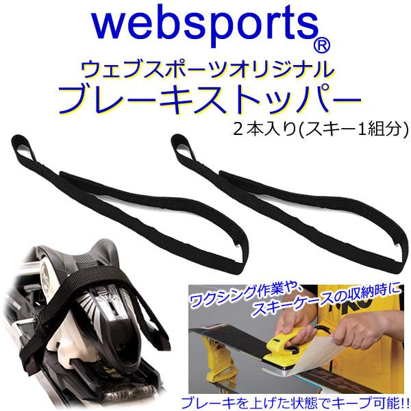 スキービンディング用 ブレーキストッパー ブラック 2本入 53043 Websports オリジナル｜websports｜05