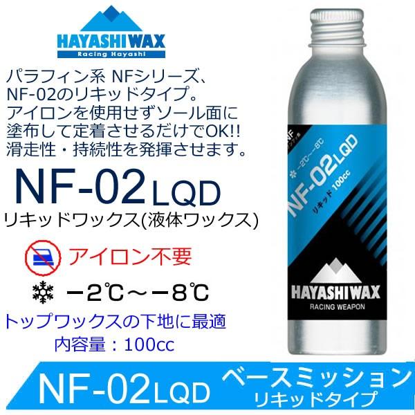 ハヤシワックス パラフィン系 リキッドワックス NF-02 LQD 100cc 液体 